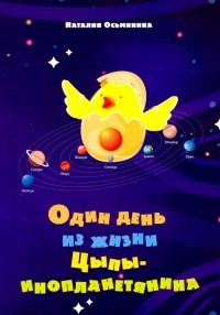 Наталия Осьминина - Один день из жизни Цыпы-инопланетянина