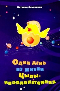 Наталия Осьминина - Один день из жизни Цыпы-инопланетянина