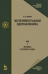 Константин Мухин - Экспериментальная ядерная физика. В 3-х томах. Том 1. Физика атомного  ядра