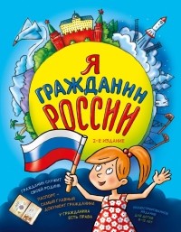 Наталья Андрианова - Я гражданин России. Иллюстрированное издание 