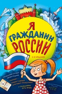 Я гражданин России. Иллюстрированное издание 