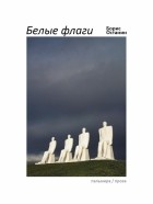 Борис Останин - Белые флаги. Афоризмы