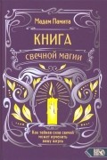 Книга свечной магии