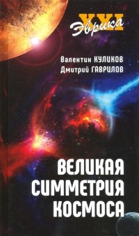  - Великая симметрия Космоса