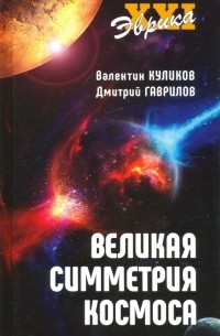  - Великая симметрия Космоса