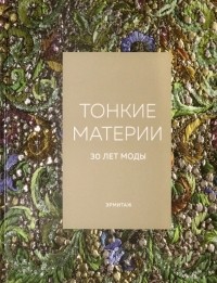  - Тонкие материи. 30 лет моды