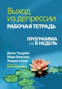  - Выход из депрессии. Рабочая тетрадь. Программа на 8 недель