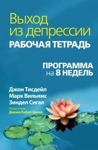 Выход из депрессии. Рабочая тетрадь. Программа на 8 недель