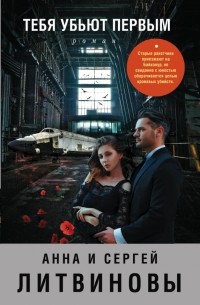 Тебя убьют первым