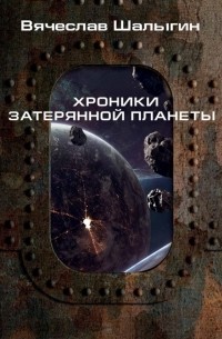 Вячеслав Шалыгин - Хроники затерянной планеты