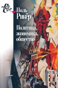 Поль Рикёр - Политика, экономика, общество