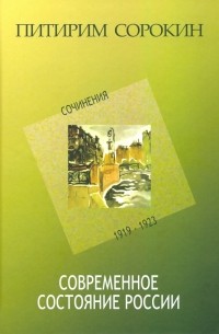 Питирим Сорокин - Современное состояние России. Сочинения 1919-1923