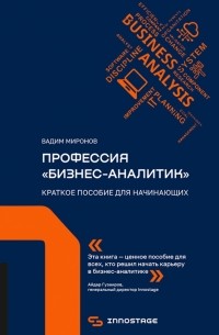 Профессия "бизнес-аналитик". Краткое пособие для начинающих