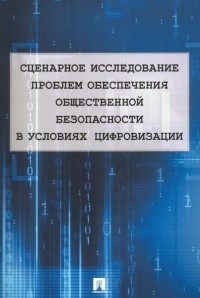  - Сценарное исследование проблем обеспечения общественной безопасности в условиях цифровизации
