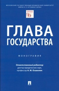 Осавелюк Алексей Михайлович - Глава государства. Монография
