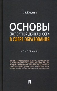 Гульнара Краснова - Основы экспортной деятельности в сфере образования. Монография