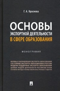 Гульнара Краснова - Основы экспортной деятельности в сфере образования. Монография