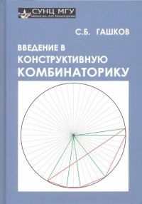 Сергей Гашков - Введение в конструктивную комбинаторику