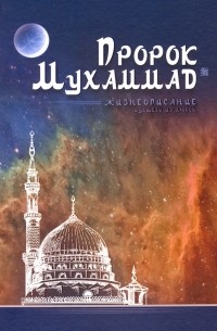 Аляутдинов Ильдар - Пророк Мухаммад. Жизнеописание лучшего из людей