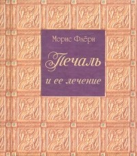 Морис Флери - Печаль и ее лечение