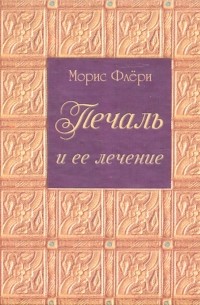 Печаль и ее лечение