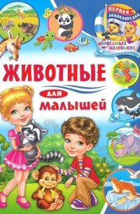 Забирова Анна Викторовна - Животные для малышей