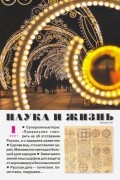 Журнал "Наука и жизнь" № 1. 2021