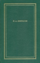 Николай Некрасов - Полное собрание стихотворений. В 3-х томах. Том 1