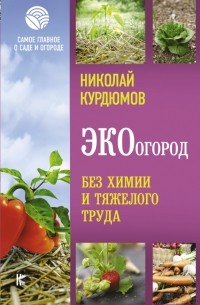 Николай Курдюмов - ЭКОогород. Без химии и тяжелого труда