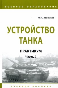 Зайчиков Юрий Николаевич - Устройство танка. Практикум. Часть 2