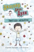 Кэролайн Аддерсон - Джаспер Джон Дули. Звезда недели