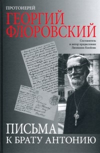 Георгий Флоровский - Письма к брату Антонию