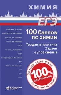  - 100 баллов по химии. Теория и практика. Задачи и упражнения. Учебное пособие