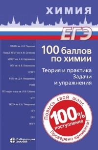  - 100 баллов по химии. Теория и практика. Задачи и упражнения. Учебное пособие