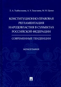  - Конституционно-правовая регламентация народовластия в субъектах РФ. Современные тенденции Монография