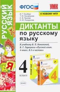  - Русский язык. 4 класс. Диктанты к учебнику В. П. Канакиной, В. Г. Горецкого