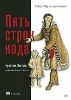 Клаусен Кристиан - Пять строк кода