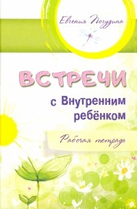 Встречи с Внутренним ребёнком. Рабочая тетрадь