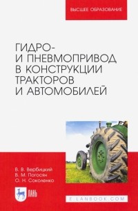  - Гидро- и пневмопривод в конструкции тракторов и автомобилей. Учебное пособие для вузов