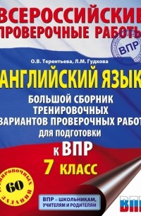 Лидия Гудкова - Английский язык. Большой сборник тренировочных вариантов проверочных работ для подготовки к ВПР. 7 к