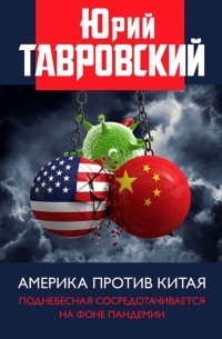 Юрий Тавровский - Америка против Китая. Поднебесная сосредотачивается на фоне пандемии