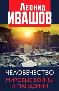 Леонид Ивашов - Человечество. Мировые войны и пандемии
