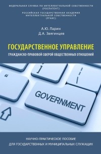  - Государственное управление гражданско-правовой сферой общественных отношений