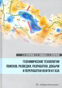  - Геохимические технологии поисков, разведки нефти и газа