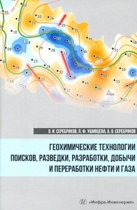  - Геохимические технологии поисков, разведки нефти и газа