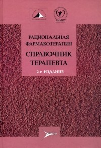  - Рациональная фармакотерапия. Справочник терапевта