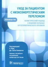  - Уход за пациентом с низкоэнергетическим переломом. Холистический подход к ведению больных