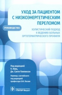  - Уход за пациентом с низкоэнергетическим переломом. Холистический подход к ведению больных