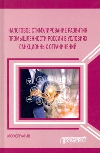  - Налоговое стимулирование развития промышленности России в условиях санкционных ограничений