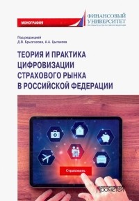  - Теория и практика цифровизации страхового рынка в Российской Федерации. Монография